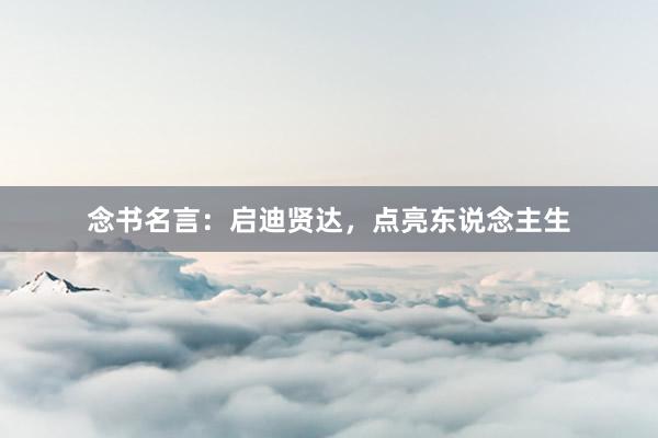 念书名言：启迪贤达，点亮东说念主生
